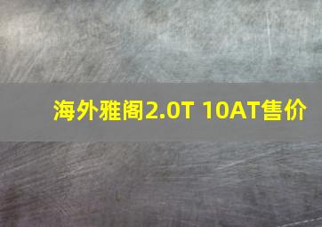 海外雅阁2.0T 10AT售价